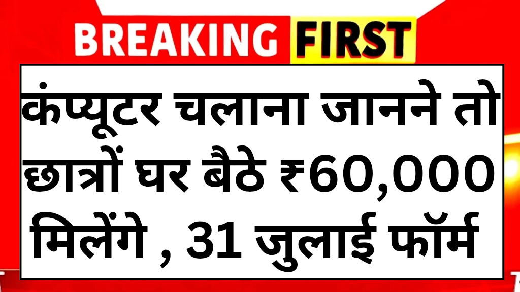 Computer Chhatra Labh Yojana 2025