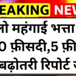 Govt Employees DA Hike Good News