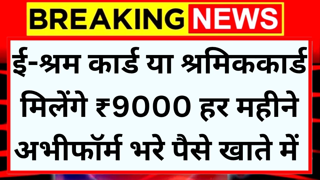 E Shram Card Rule