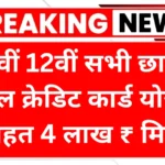 school-credit-card-yojana-2025