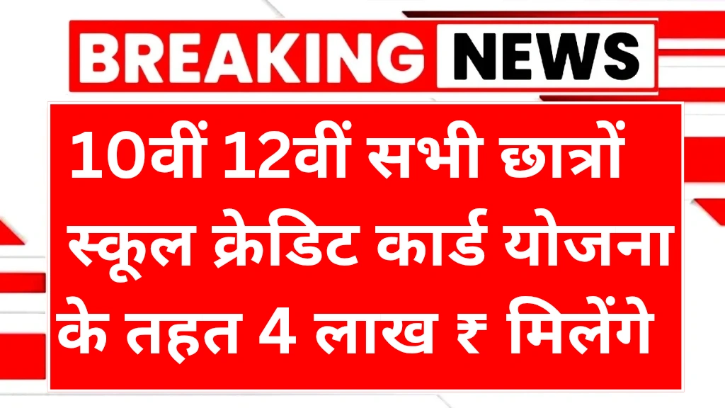 school-credit-card-yojana-2025