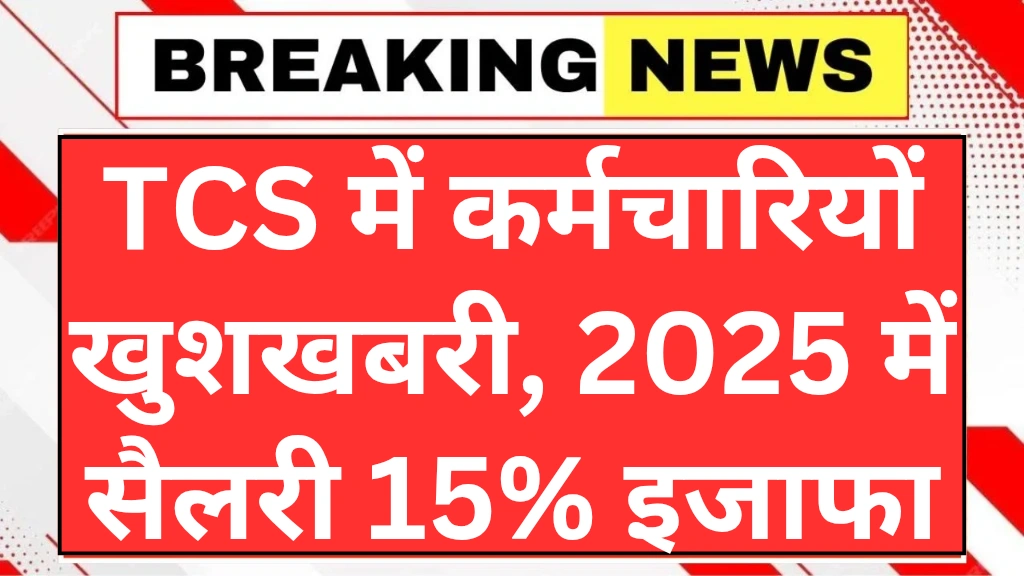 tata-tcs-salary-hike-latest-news