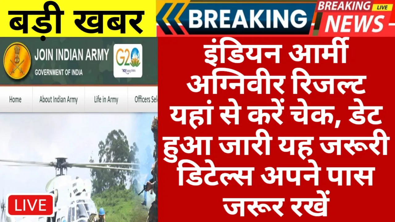 Indian Army Agniveer Result 2025: इंडियन आर्मी अग्निवीर रिजल्ट जारी, ऐसे करें चेक, ये डिटेल्स रखें तैयार